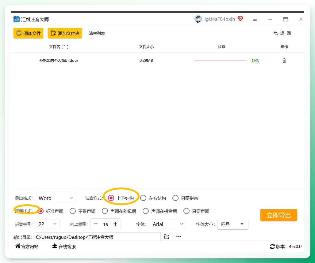 骤四：紧接着，您需要选择适合您需求的注音样式以及声调样式。记得我们的主题：是在文字上方注音，所以这里注音样式我们要选择：上下结构.png
