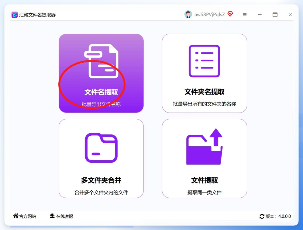 第一步：打开神器，找到核心功能 首先，下载并打开【汇帮文件名提取器】这个软件。一开始界面可能看起来很专业，但你只需要记住一个关键点：点击左侧菜单栏里的「文件名提取」功能。对，就这么简单，点一下就进到了核心工作区。.png