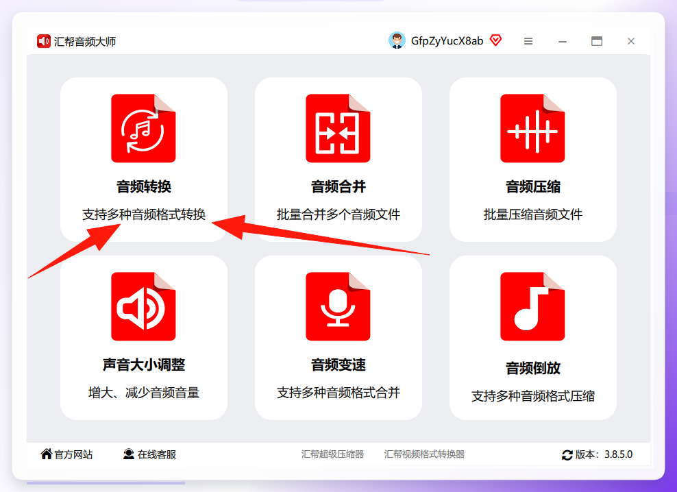 汇帮音频大师主界面