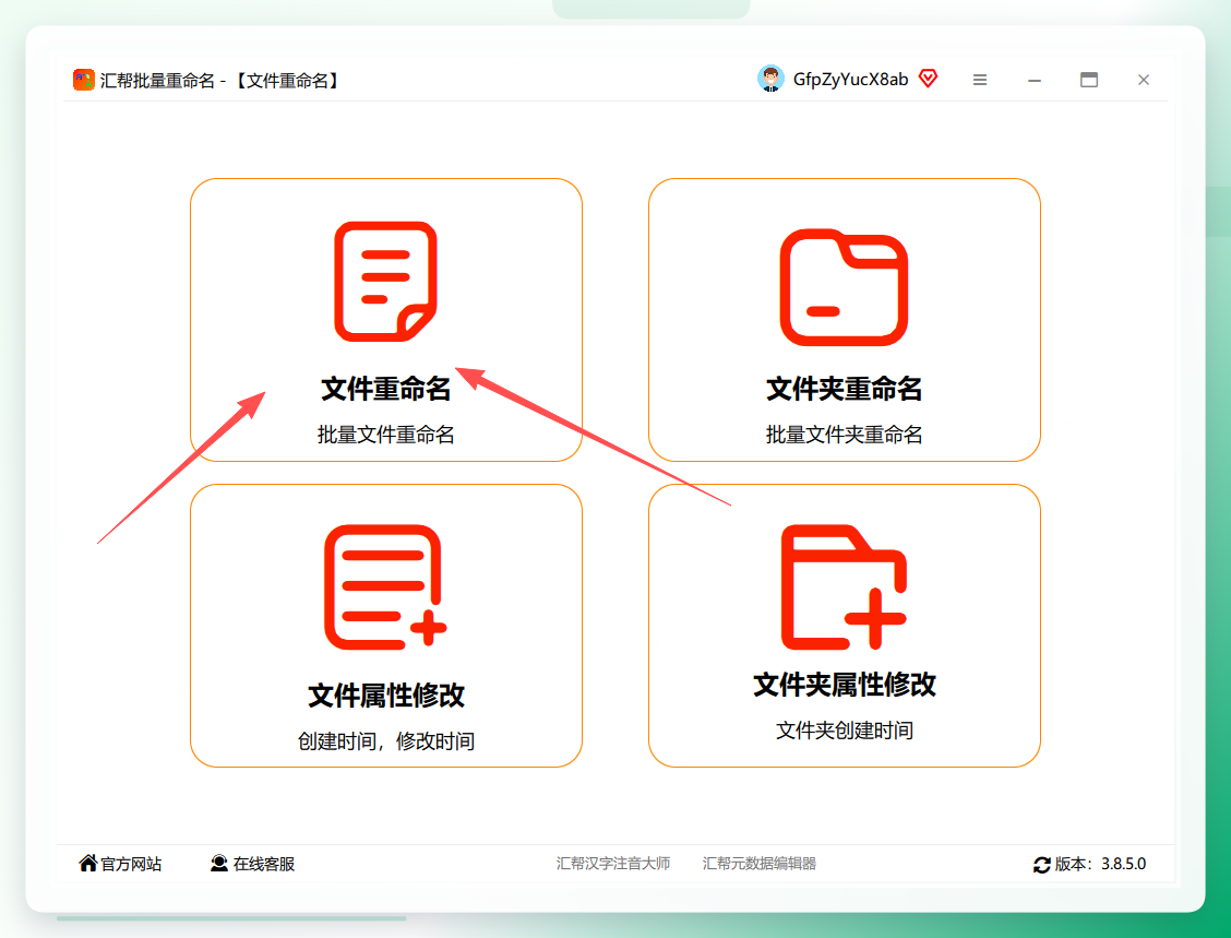汇帮文件重命名入口