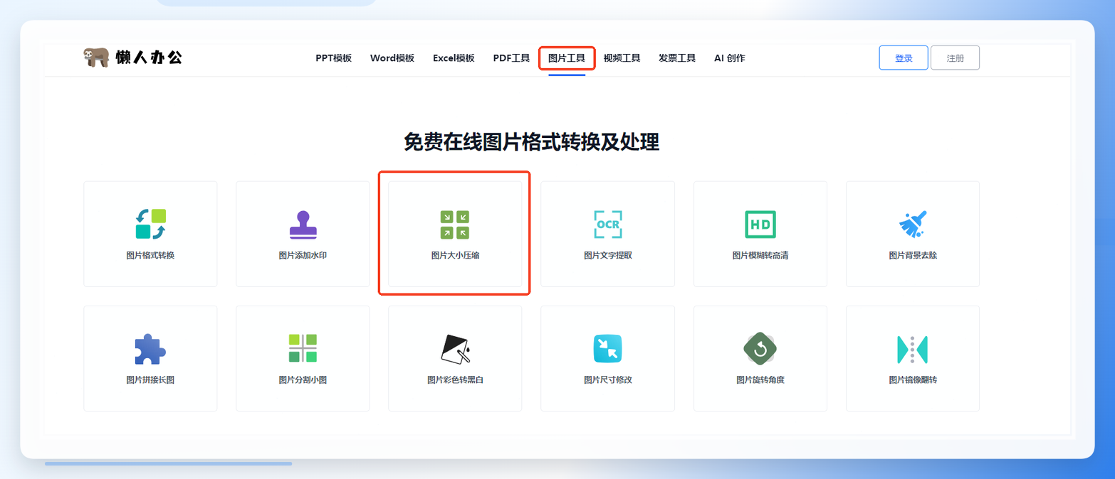 懒人办公工具选择界面