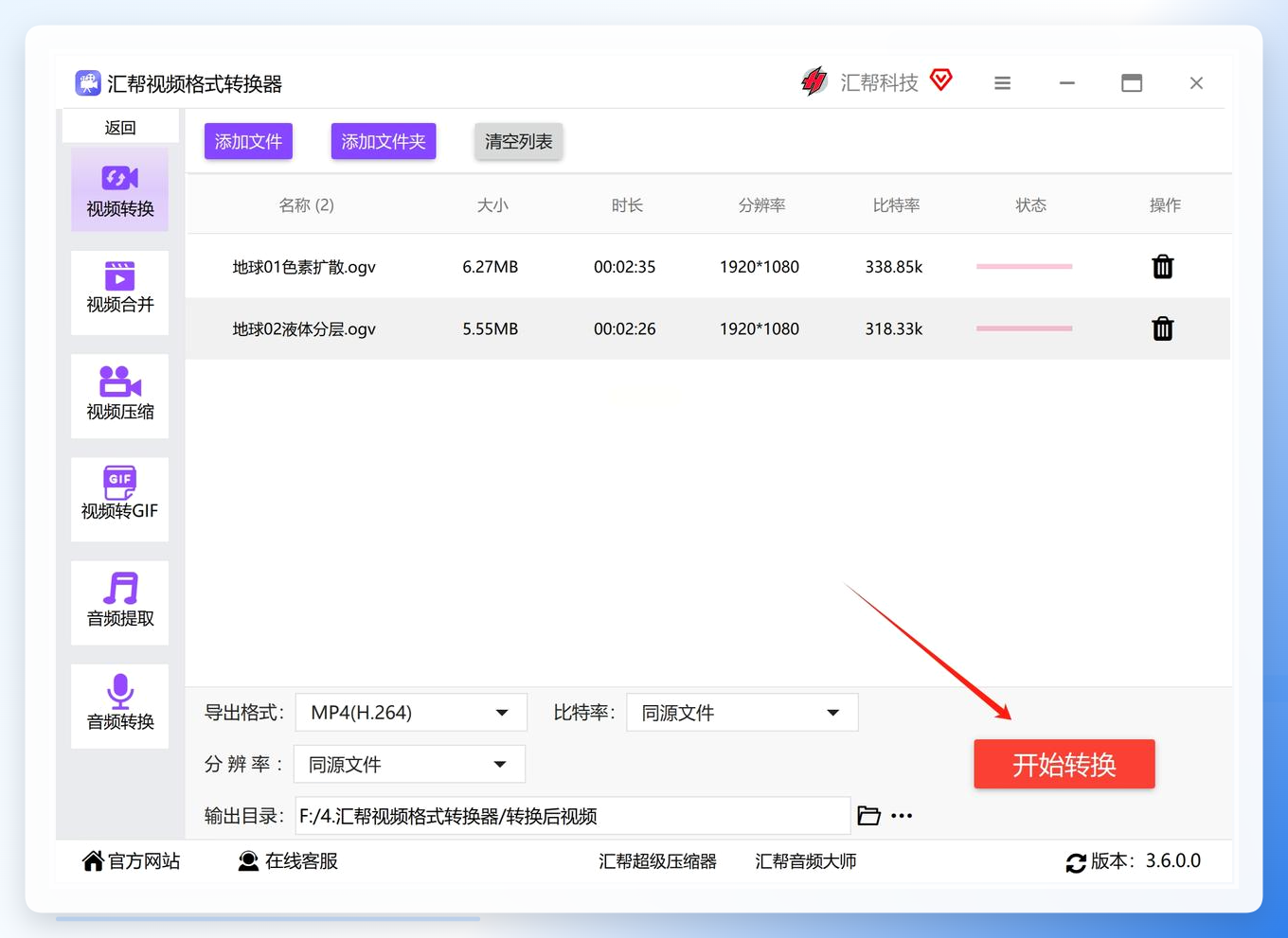 点击开始转换按钮