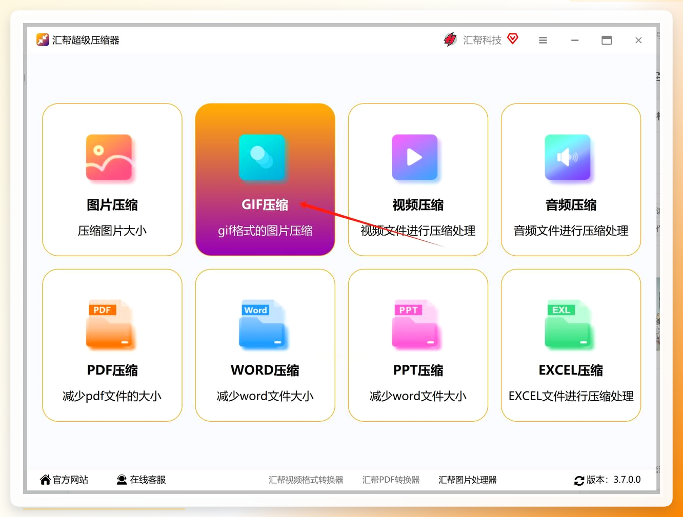 汇帮超级压缩器GIF压缩功能入口