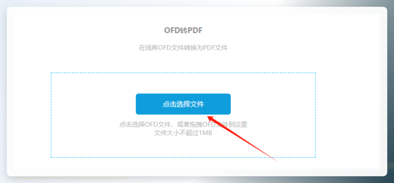 选择OFD文件