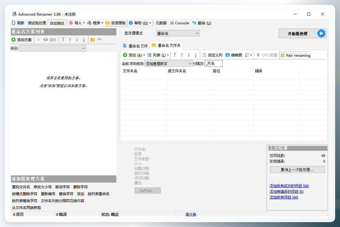 Advanced Renamer操作