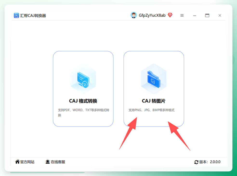 汇帮CAJ转换器主界面