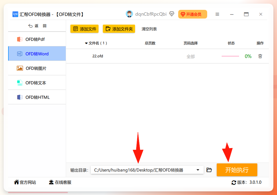 输出目录设置与开始执行