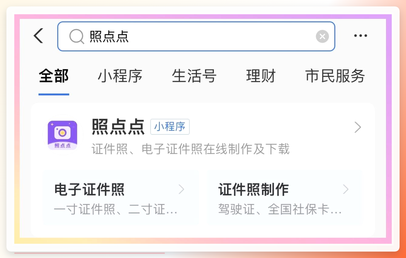 打开照点点小程序