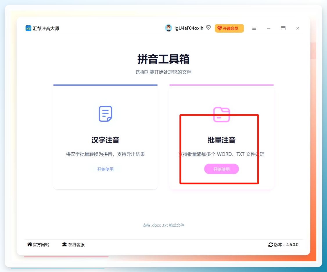 汇帮注音大师主界面