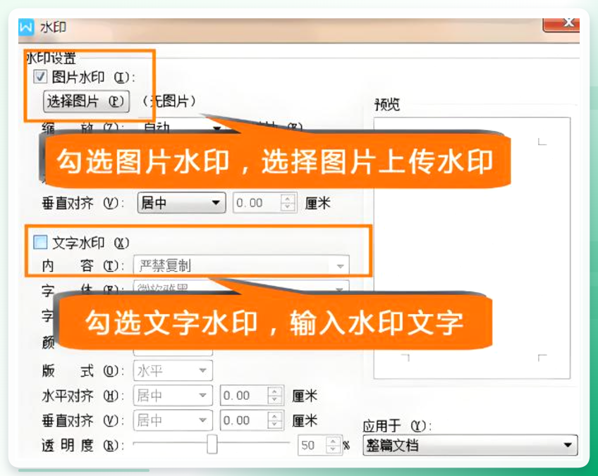 Word自定义水印设置