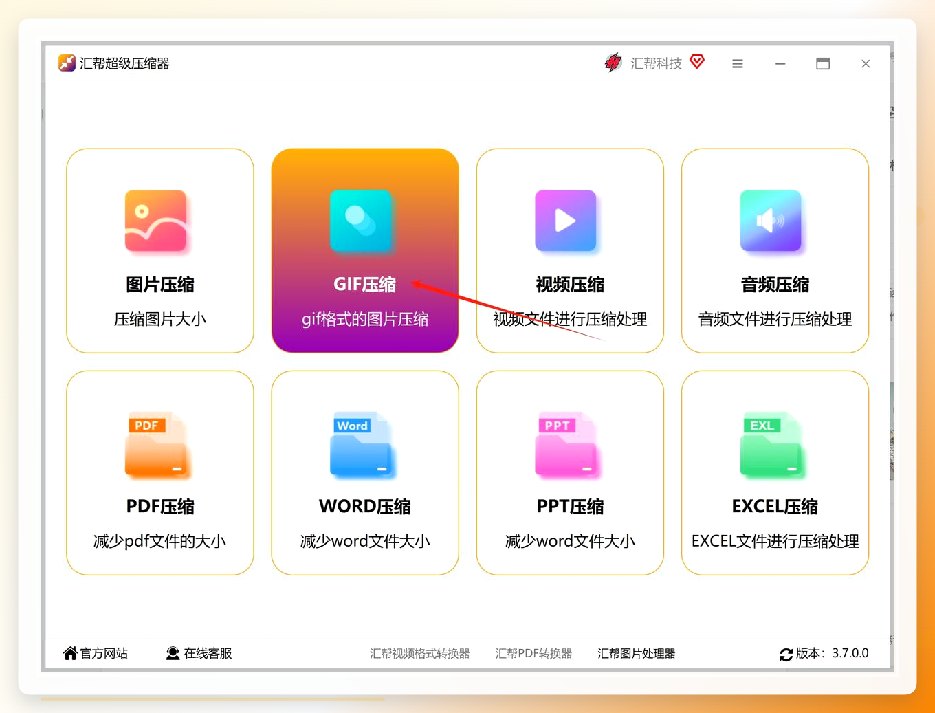 汇帮超级压缩器-GIF压缩功能入口