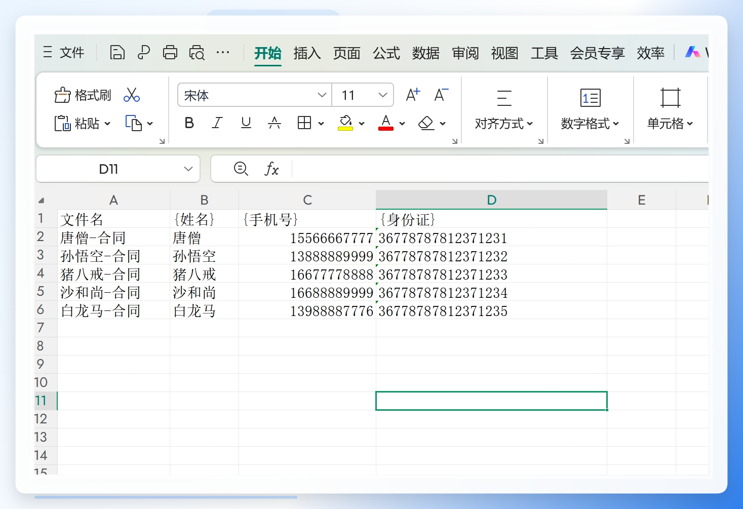Excel数据源制作示例