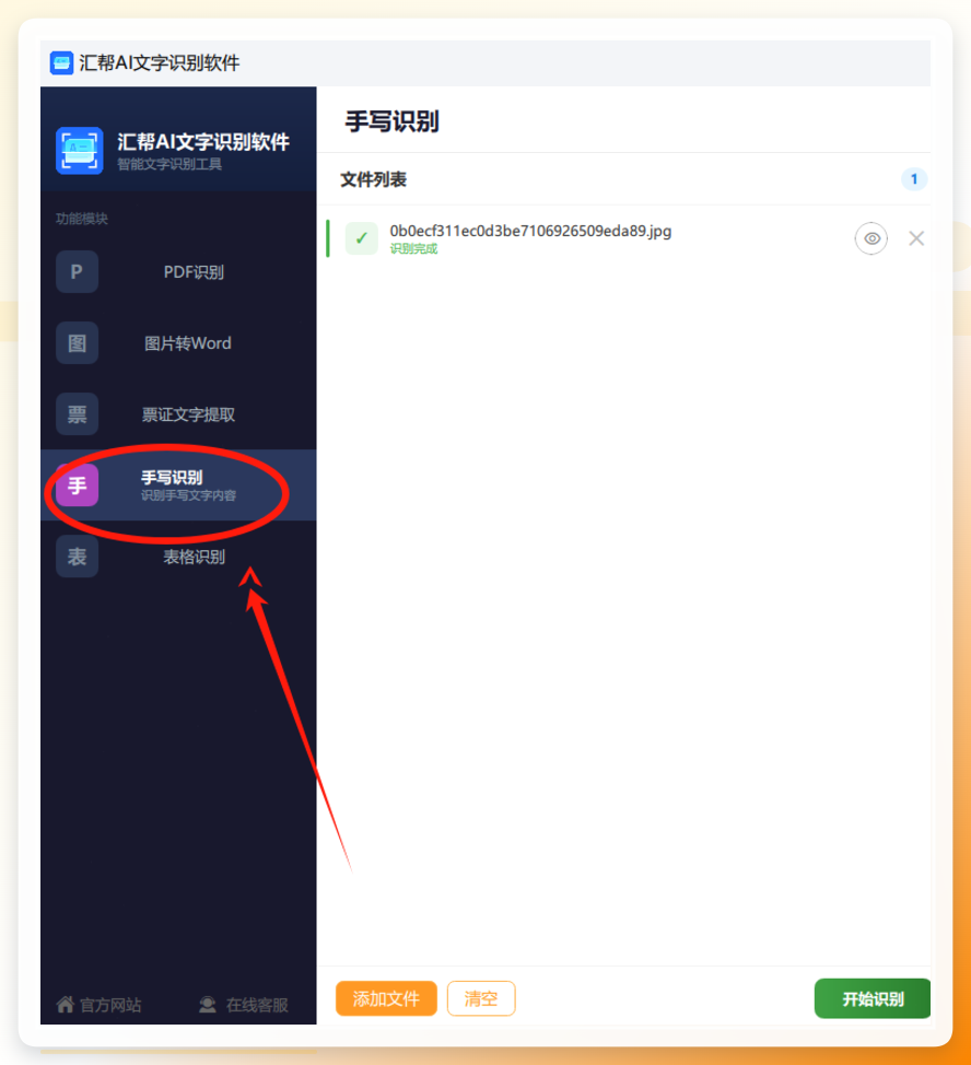 选择手写识别功能
