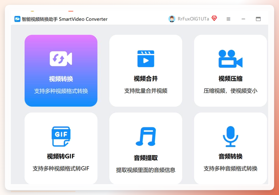 智能视频转换助手主界面