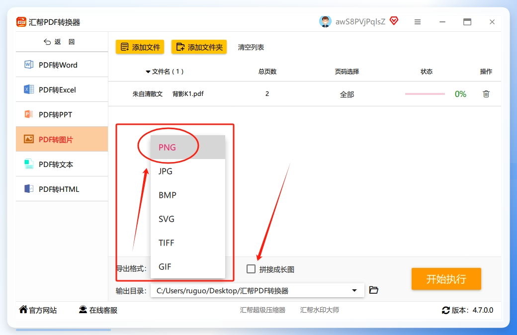 步骤3：PDF文件导入后，在软件的底部选择我们需要的png图片格式，并选择是的需要【拼接成长图】.png
