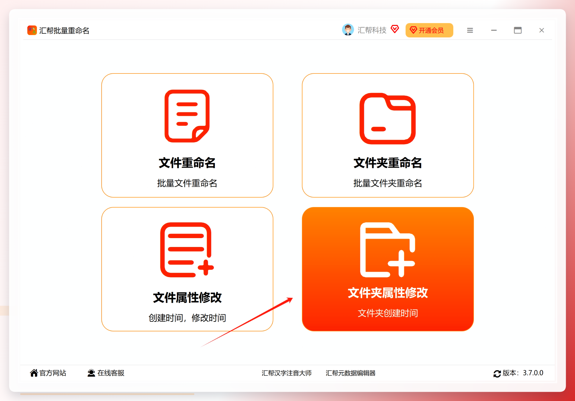 汇帮批量重命名主界面,箭头指向“文件夹属性修改”选项