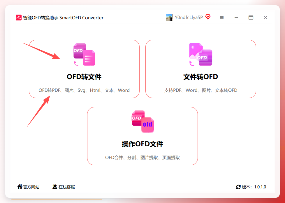 智能OFD转换助手主界面