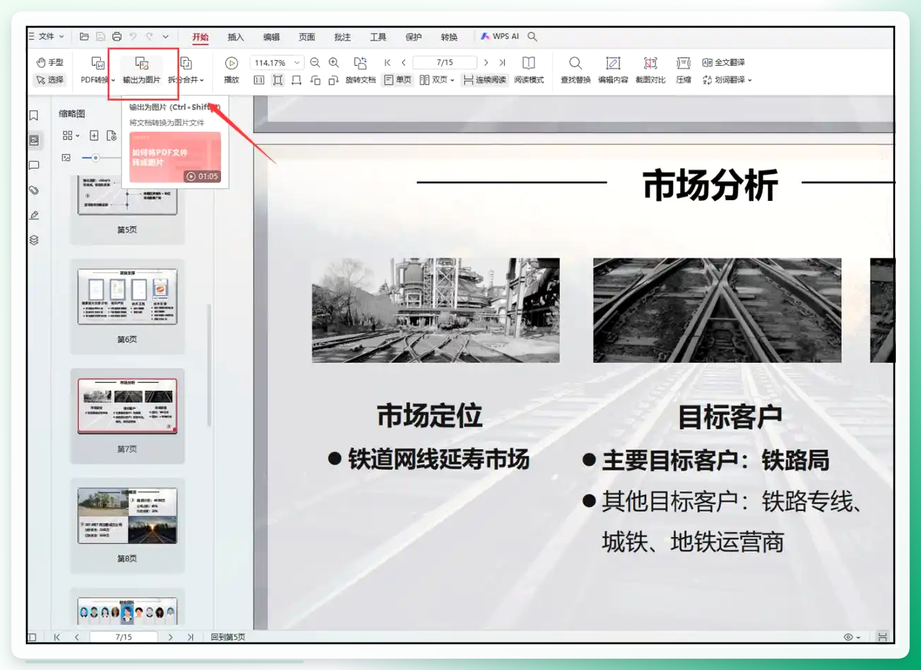 WPS输出为图片