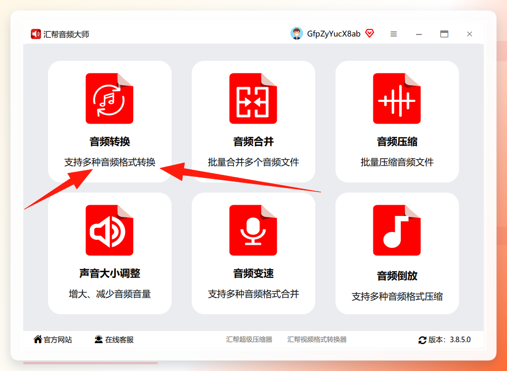 汇帮音频大师主界面