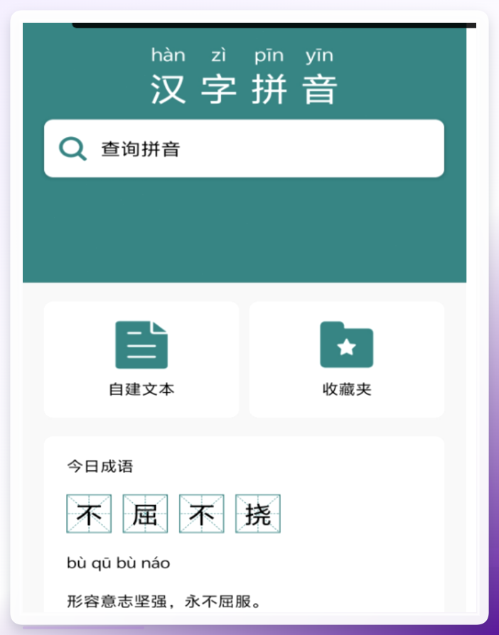 汉字拼音宝界面