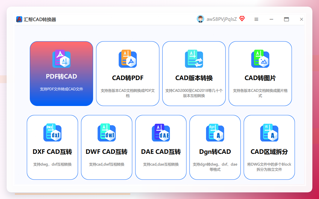 汇帮CAD转换器启动界面