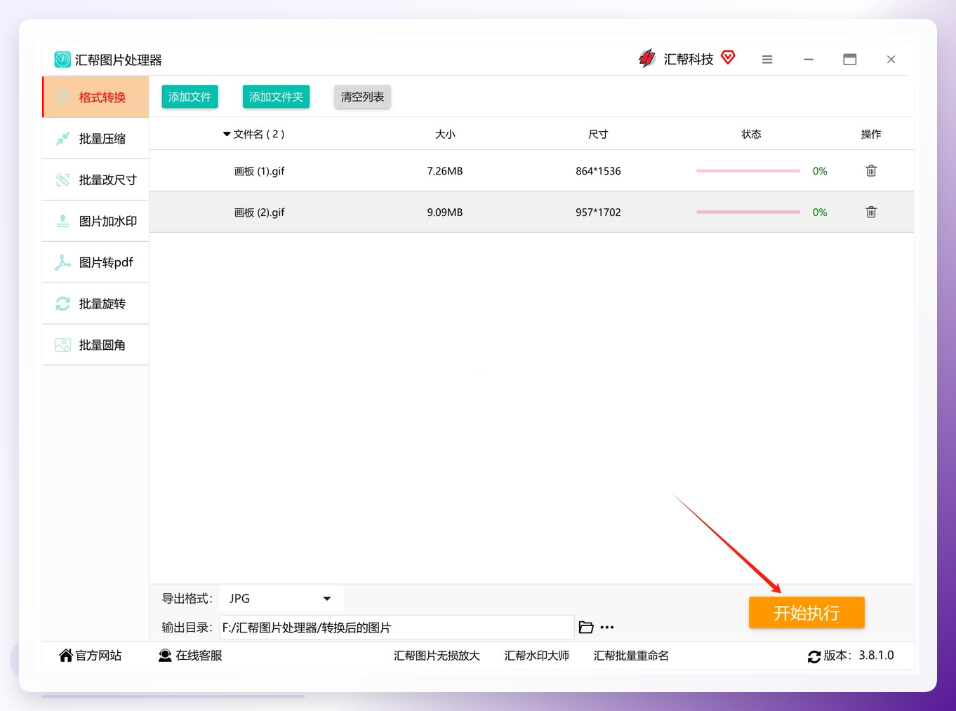 汇帮图片处理器-执行转换