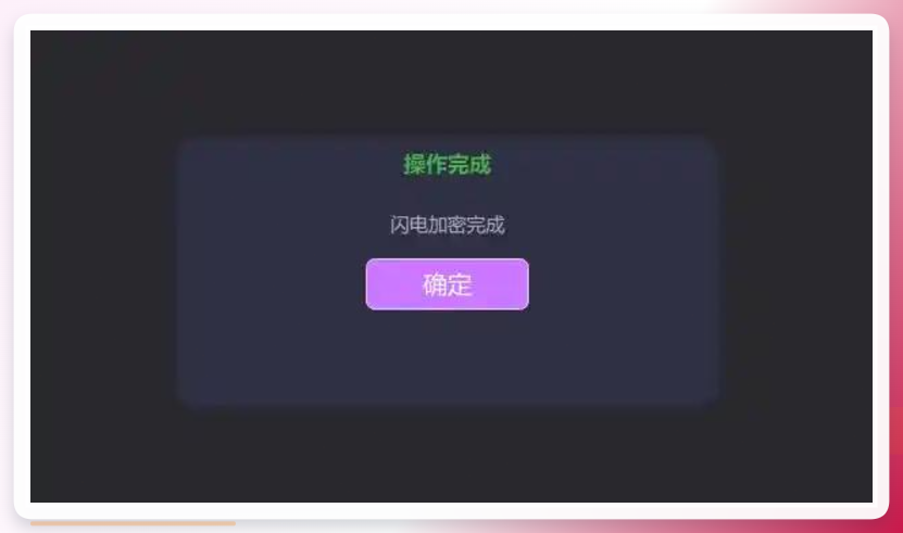加密完成