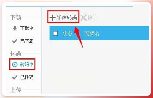 优酷新建转码