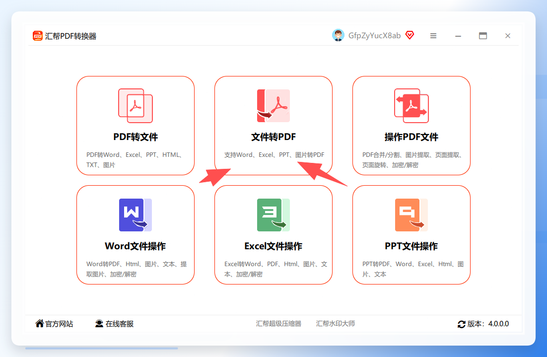汇帮PDF转换器主界面入口