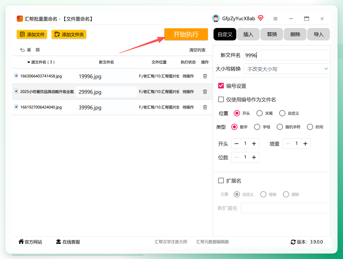 点击开始执行按钮