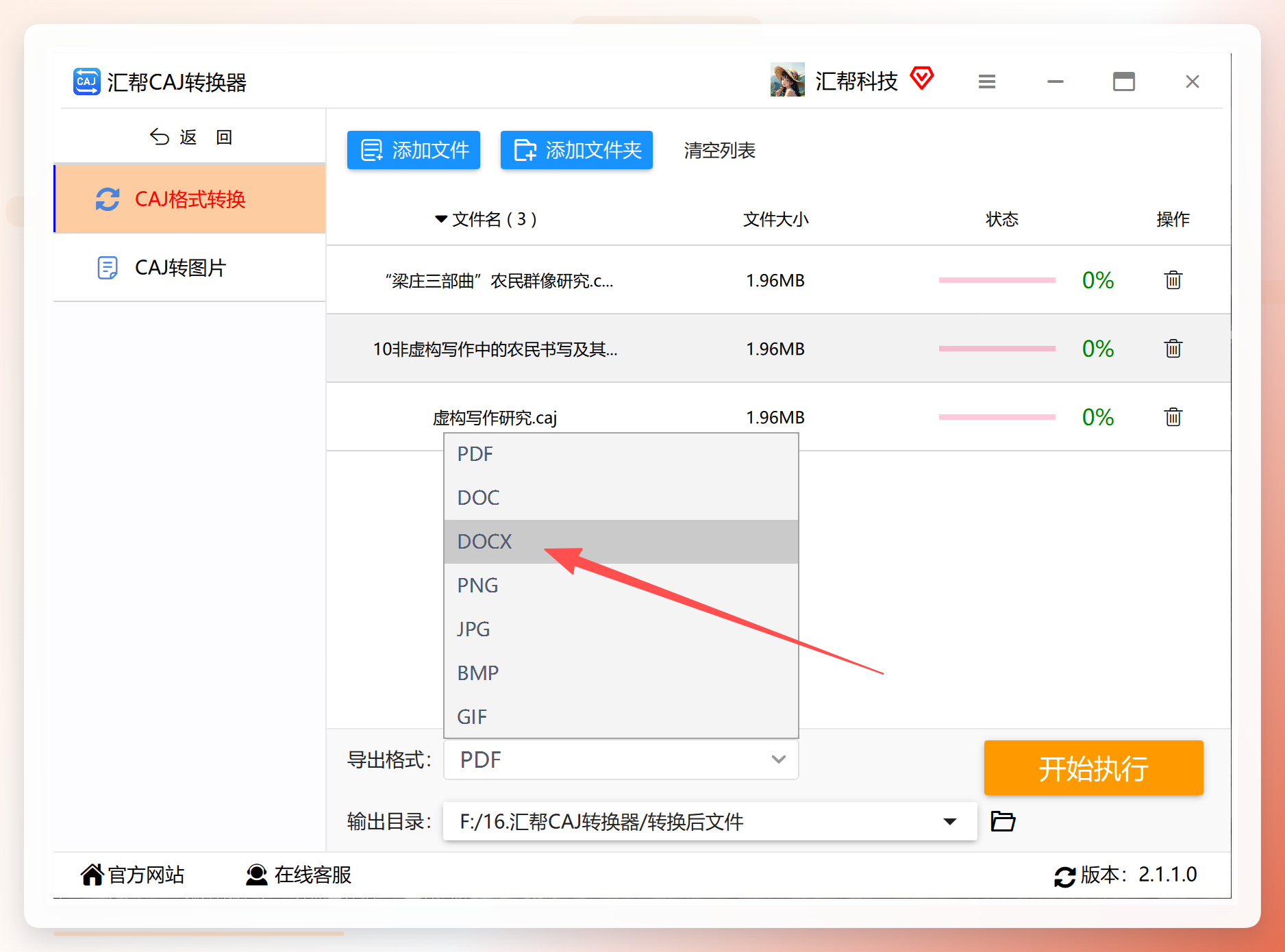 汇帮CAJ转换器-输出格式选择界面