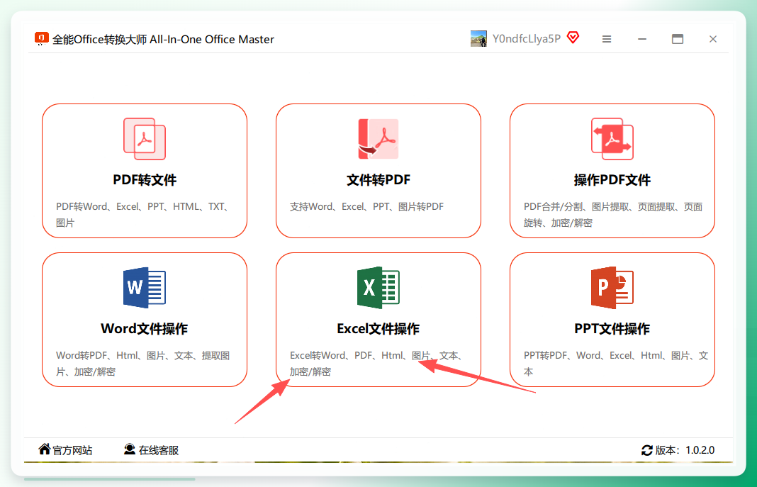 全能office转换大师首页