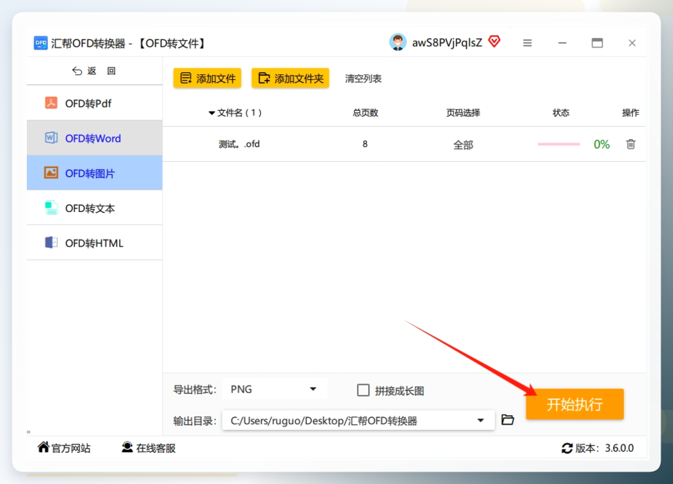 第六步：所有准备都做好后，直接点击右下角的“开始执行”按钮，软件就会自动开始处理。