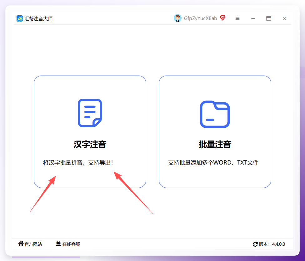 汇帮注音大师主界面