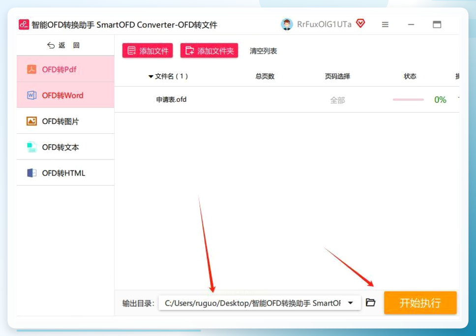 智能OFD转换助手转换进度界面