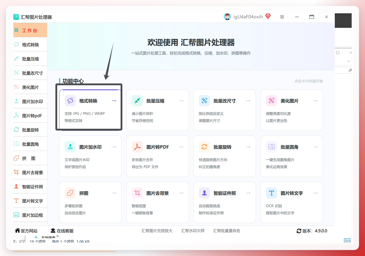 汇帮图片处理器主界面-格式转换入口