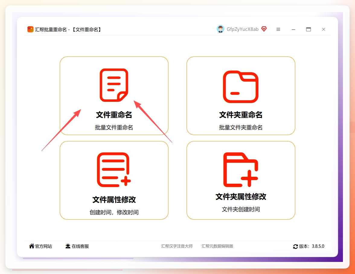 汇帮批量重命名主界面