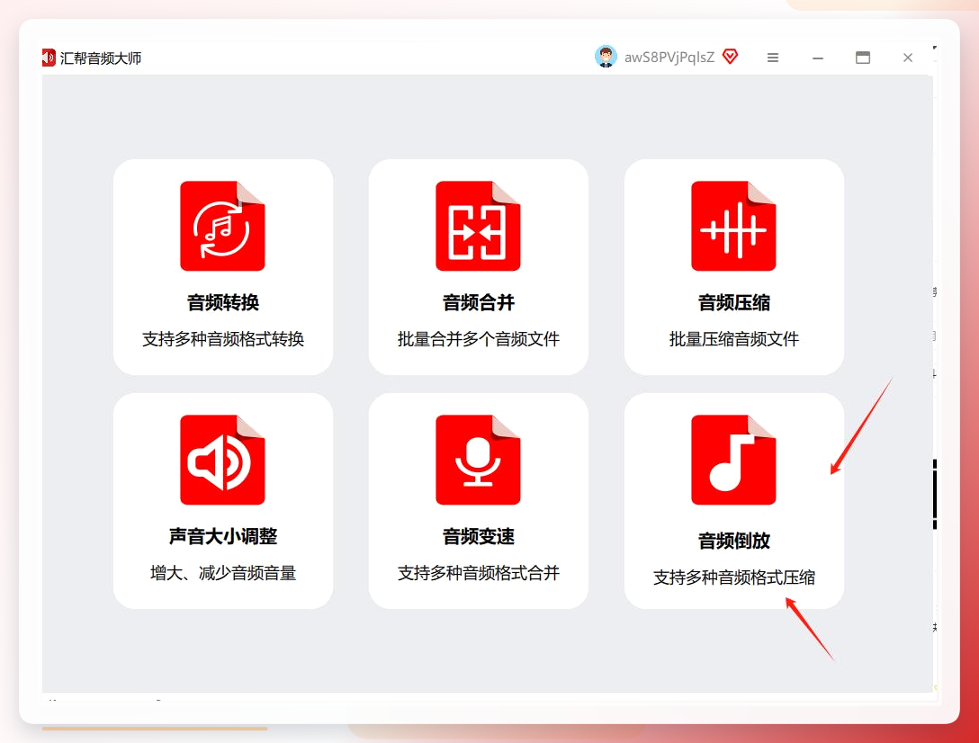 汇帮音频大师主界面