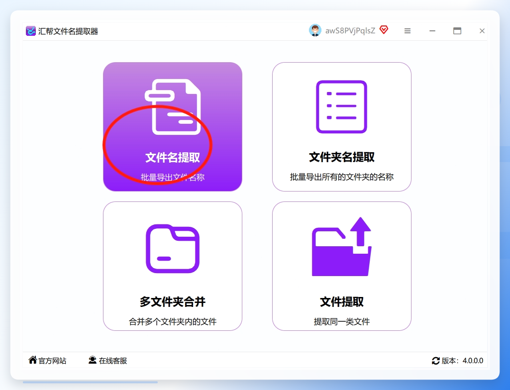 第一步：打开神器，找到核心功能 首先，下载并打开【汇帮文件名提取器】这个软件。一开始界面可能看起来很专业，但你只需要记住一个关键点：点击左侧菜单栏里的「文件名提取」功能。对，就这么简单，点一下就进到了核心工作区。.png