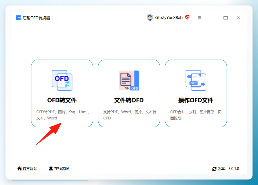 汇帮ofd转换器主界面