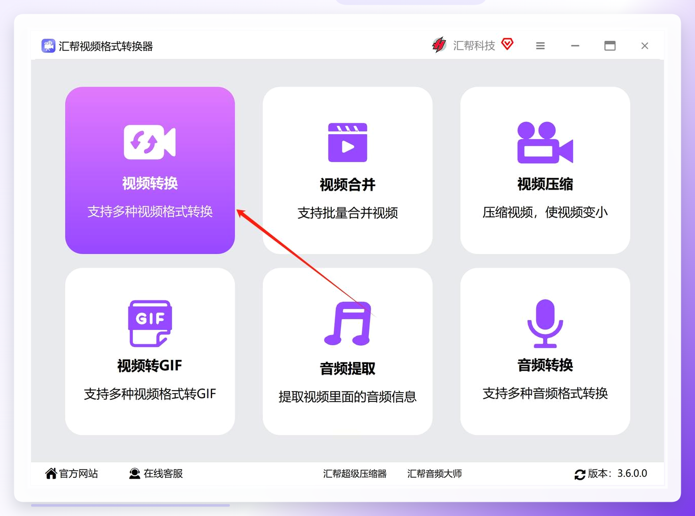 汇帮视频格式转换器主界面