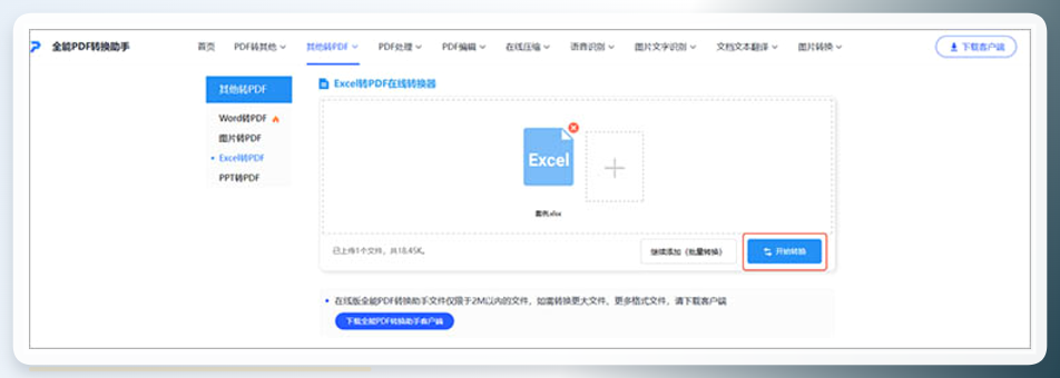 在线开始转换