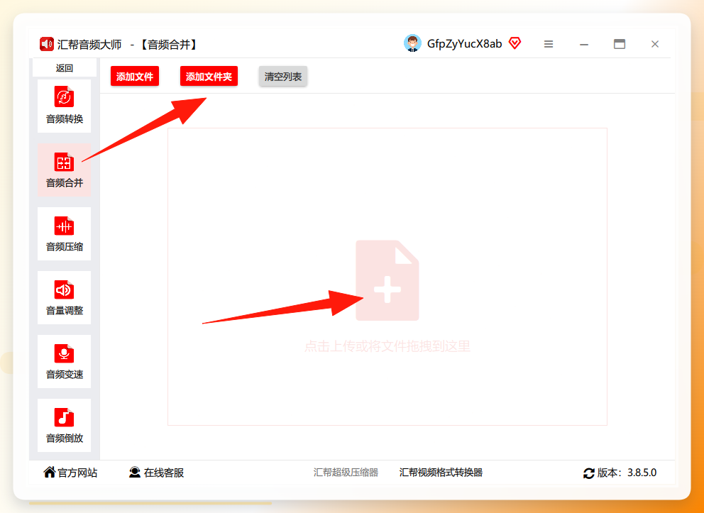 汇帮音频大师批量上传文件