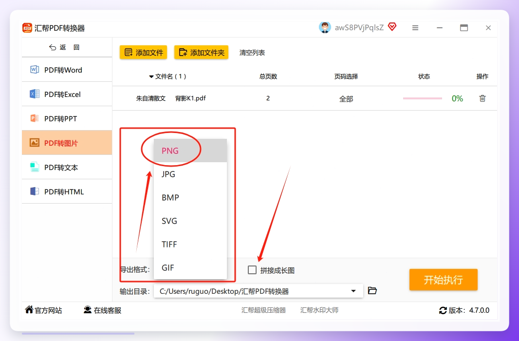 步骤3：PDF文件导入后，在软件的底部选择我们需要的png图片格式，并选择是的需要【拼接成长图】.png