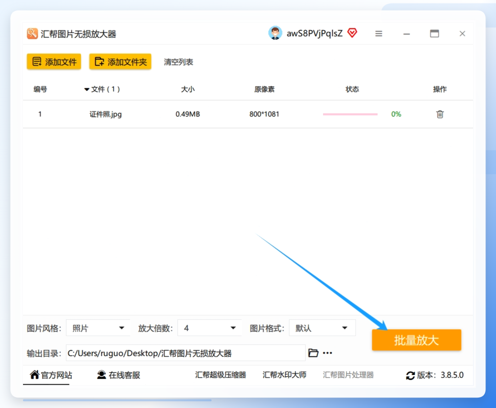 第四步：点击右下角“批量放大”，等待完成.png