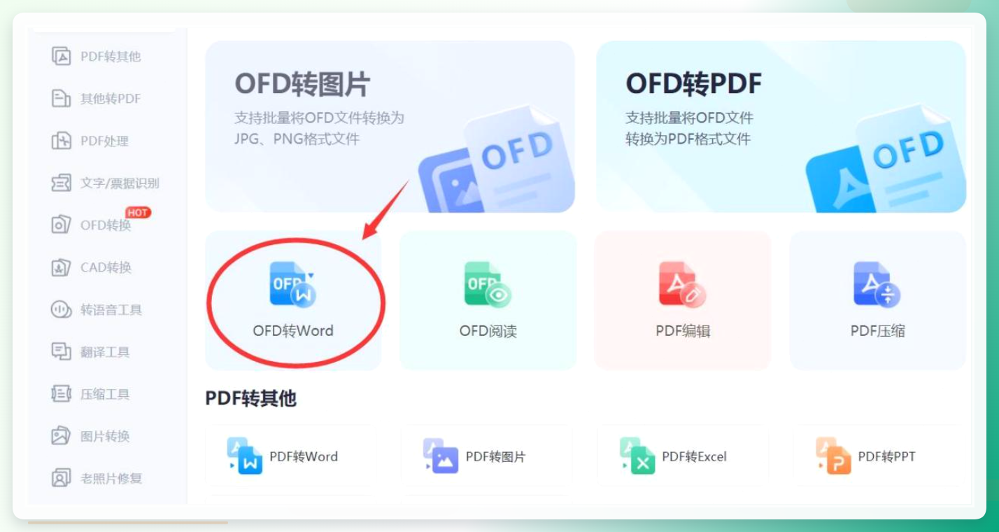 小捷OFD转Word入口