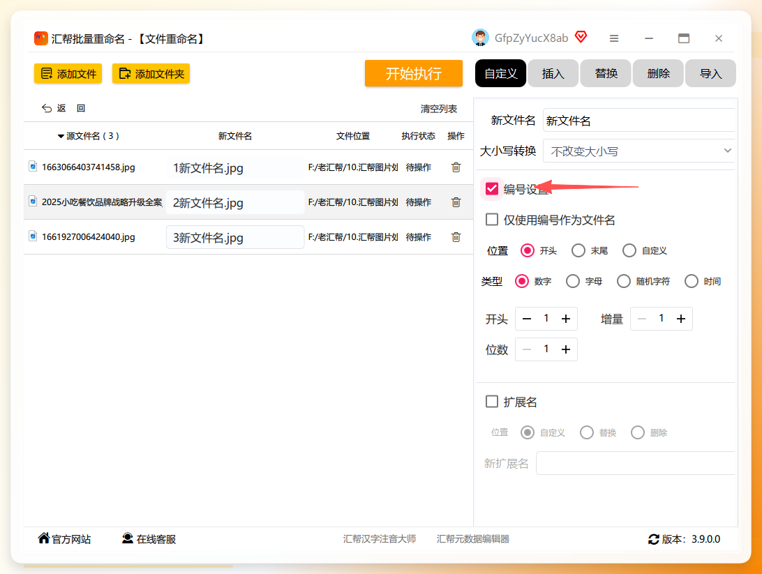 设置编号参数