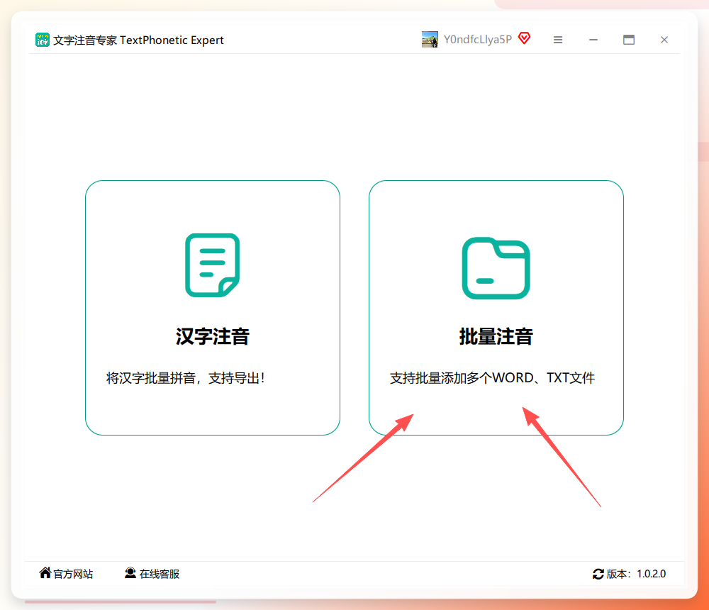 文字注音专家批量注音