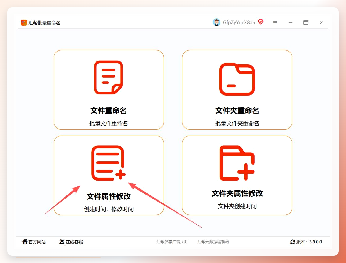 汇帮批量重命名-文件属性修改