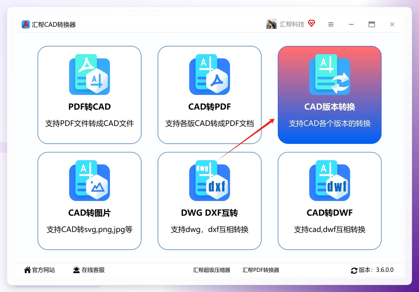 汇帮CAD转换器主界面